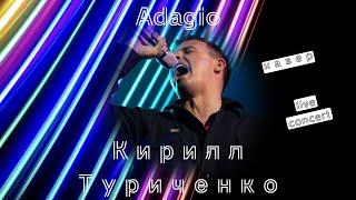 Кирилл Туриченко “Adagio” /кавер/ live concert 2023