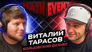 Виталий Тарасов. Бойцовский бизнес. Main event podcast