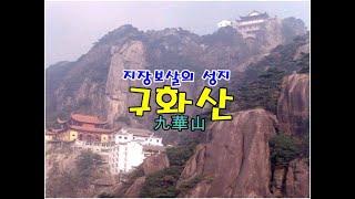 [중국여행 02] 지장보살의 성지, 구화산(九華山) !!!