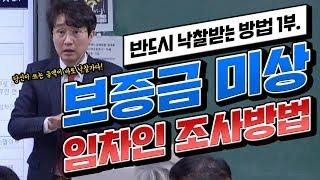 [반드시 낙찰받는 방법 1부] 보증금 미상 임차인 조사 방법. 당신이 쓰는 금액이 바로 낙찰가다!