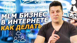 Как развивать сетевой бизнес в интернете. Сетевой маркетинг обучение.  MENTOR MLM