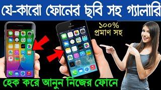 ফোনের ছবি-ভিডিও সহ সমস্ত দেখুন নিজের ফোনে |Akash Bangla Tricks