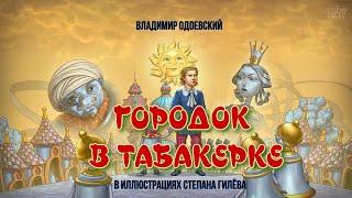 ГОРОДОК В ТАБАКЕРКЕ