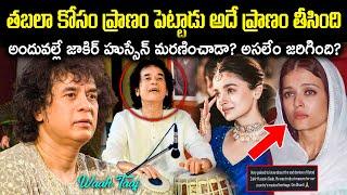 తబలా విద్వాన్ జాకీర్ హుస్సేన్ మరణ*లో బయటపడ్డ భయంకరమైన నిజాలు! అసలేం జరిగింది? Unknown Facts CR Voice