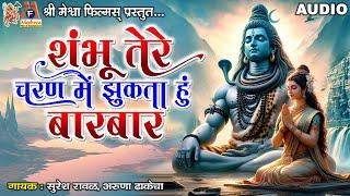 Shambhu Tere Charan Me Zukta Hu Barbar | Suresh Ravad · Aruna Dhakecha | Hindi Devotional Song |