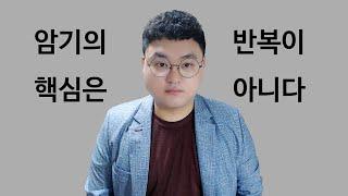 암기의 핵심은 반복이 아니다 [타스] #암기잘하는법 #공부법