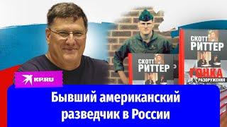 Бывший американский разведчик Скотт Риттер посетил Россию