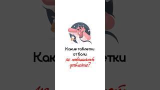 Какие таблетки от боли НЕ ПОВЫШАЮТ давление?