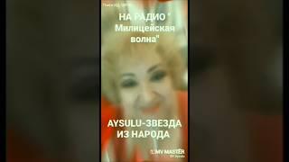 AYSULU - Звезда из народа #любовь#aysulu#звездаизнарода#радиостанция#