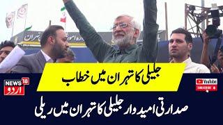 Iran Presidential Elections: Iranian Presidential Candidate Jalili holds rally in Tehran | Iran News