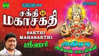 சக்தி மகாசக்தி | ஸ்ரீஹரி அதிரடி அம்மன் பாடல்கள் | Srihari Amman Songs