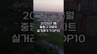 2025년 1월 중랑구 아파트 실거래가 TOP10 #부동산투자 #아파트 #부동산전망 #부동산 #실거래가 #이슈 #투자