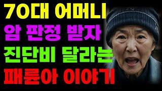 70대 어머니 암 판정 받자 사업자금으로 쓰겠다고 진단비 내놓으라는 불효자 아들... 결국  | 오디오북 | 라디오 | 사연 | 인생이야기 | 노년의삶 | 노후 | 부모자식 갈등