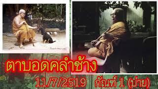 ตาบอดคลำช้าง  พระธรรมโกศาจารย์ หลวงพ่อ พุทธทาสภิกขุ  สวนโมกขพลาราม วัดธารน้ำไหล สุราษฎร์ธานี