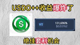 USDO++稳定币绝佳套利机会收益高达130000%爆炸！！！#crypto #bitcoin #usdt