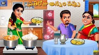 Prathiroju annam pappu | Telugu Story | Telugu Stories | Telugu Cartoon | Telugu Kathalu | Telugu