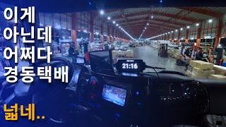 어쩌다 경동택배 용차 - 화성메가허브터미널[5톤 콜바리 화물차 기사의 일상 EP436]