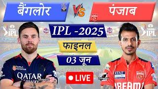 Live Cricket Match Today: RCB vs PBKS, IPL 2025 Final | Last 3 Overs Batting PBKS Innings