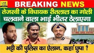 Lalu-Tejashwi के MLA Ritlal Yadav का भाई को पाताल से भी खोजकर लाएगी RS Bhatti की Police | Bihar News