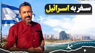 سفر به اسراييل و فلسطین قسمت اول - تل آویو -۱ / Israel & Palestine part - 1 - Tel Aviv - 1