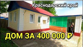 ПРОДАЕТСЯ ХАТА С БОЛЬШИМ УЧАСТКОМ В КРАСНОДАРСКОМ КРАЕ / Подбор Недвижимости от Николая Сомсикова