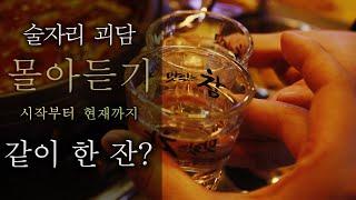 [80 스튜디오] 뭐?! 아직도 술자리 괴담 안 들어봤다고? 이번 기회에 몰아들어봐