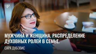 Мужчина и женщина. Распределение духовных ролей в семье. Сара Дубовис