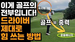 골프 = 중력! 드라이버 제대로 힘 쓰는 순간 골프의 신세계가 열립니다