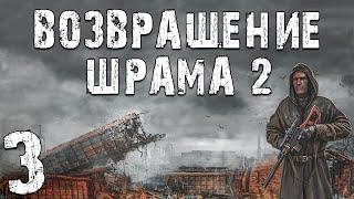 S.T.A.L.K.E.R. Возвращение Шрама 2 #3. Призрачный Паровоз и Абсолюты Лебедева