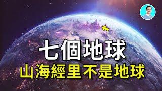 【震驚】山海經穿越了整個宇宙！亞當曾經穿越7個星球？  山海經其實講的是須彌山為中心的星際宇宙的故事？尼可拉斯楊