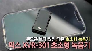 핸드폰보다 훨씬 작은 초소형 녹음기 픽스 XVR-301 초소형 녹음기 | 초소형 녹음기 | 녹음기추천 | 장시간 녹음기 | 휴대용 녹음기