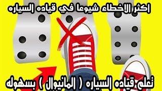 تعلم قياده السياره ( الجير عادي ) من الصفر الى الاحتراف How to Drive a Car Manually Easily