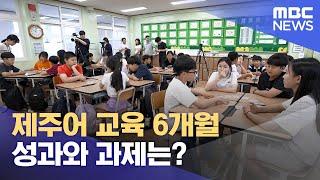 제주어 교육, 대규모 학교 확대‥ 과제는? (2024.07.22/뉴스데스크/제주MBC)