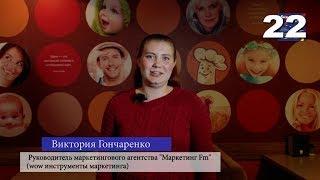 Виктория Гончаренко. Руководитель маркетингового агентства "Маркетинг Fm"