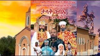 ታላቅ ጉባኤ ታህሳስ ኪዳነ ምሕረት