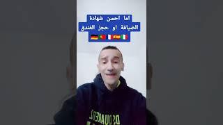 القنصلية اللي كتفضل حجز الفندق وشهادة الضيافة 