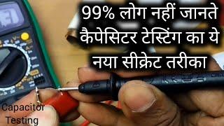 99% लोग नहीं जानते Capacitor Testing का ये नया सीक्रेट तरीका | Capacitor Checking with Multimeter