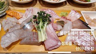 숙성회 맛있기로 소문난 횟집산이네