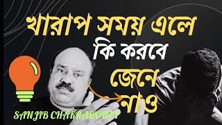 খারাপ সময় আসলে তুমি কি করবে | HOW TO OVERCOME FROM BAD TIME AND SADNESS | MOTIVATION VIDEO