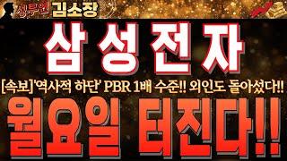 [삼성전자 주가 전망]'역사적 하단' PBR 1배 외인들도 돌아섰다!! 지금 자리에서 고민이시라면 꼭 시청하시고 단기간 8만8천원 회복하는 이유 참고하시기 바랍니다!! #삼성전자