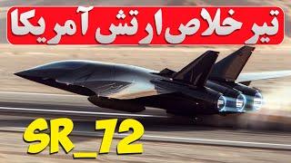 آزمایش اولین و سریع ترین بمب افکن هایپرسونیک دنیا/ SR-72، جنگنده نسل آینده آمریکا