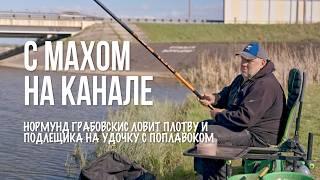 Рыбалка с маховой удочкой на канале весной. Секреты оснастки, прикормки и ловли плотвы и подлещика