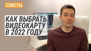 Как выбрать видеокарту в начале 2022?