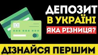 Депозити в Україні. Які типи депозитів існують? | Фінансова грамотність