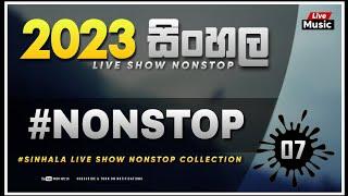 2023 Sinhala Live Show Nonstop Collection  Vol 7| Best Nonstop Collection | ShaFm Sindu kamare Live