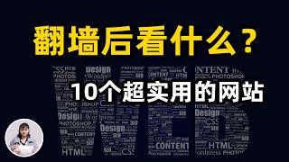 小露自用网站分享！10个超好用的网站，翻墙后看什么系列，工作、学习、娱乐必看！！