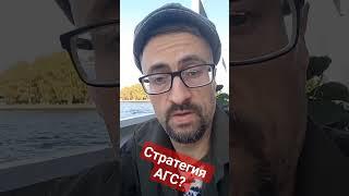 Стратегия АГС  #армия #военком #мобилизация