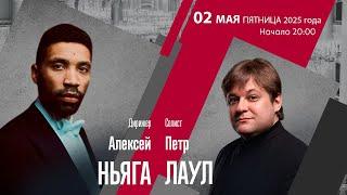 Гершвин Цфасман | Алексей Ньяга Пётр Лаул | Трансляция концерта