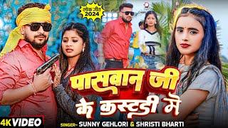 Video - पासवान जी के कस्टडी में - Sunny Gehlori और Shristi Bharti का सुपरहिट गाना - Bhojpuri Song