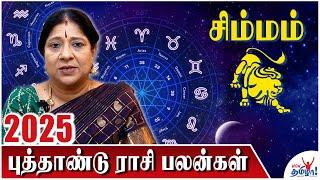 சிம்மம் 2025 புத்தாண்டு ராசி பலன் : Simmam 2025 New Year Rasi Palan | Bharathi Sridhar Astrologer